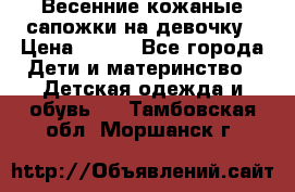 Весенние кожаные сапожки на девочку › Цена ­ 400 - Все города Дети и материнство » Детская одежда и обувь   . Тамбовская обл.,Моршанск г.